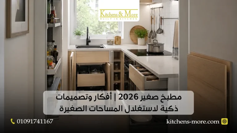 مطبخ صغير 2026 | أفكار وتصميمات ذكية لاستغلال المساحات الصغيرة