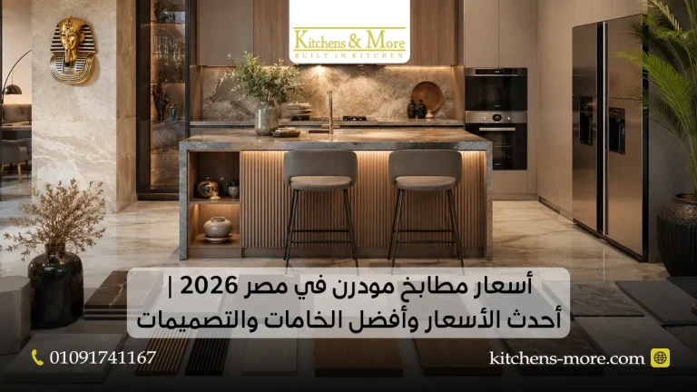 اسعار مطابخ مودرن في مصر 2026 | دليل الأسعار حسب الخامة والمساحة