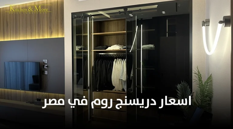 اسعار دريسنج روم في مصر