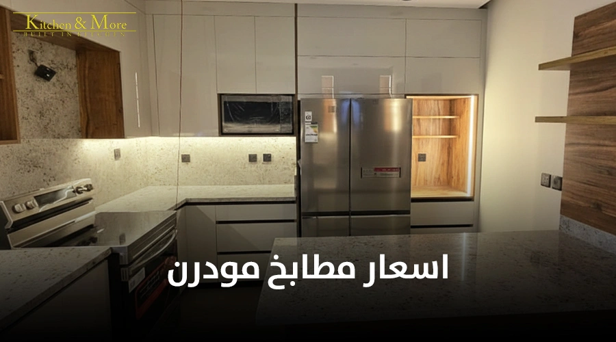 اسعار مطابخ مودرن