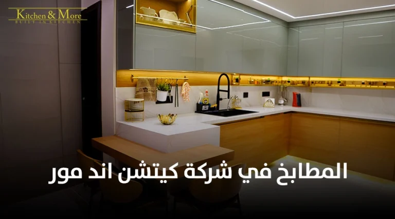 المطابخ في شركة كيتشن اند مور