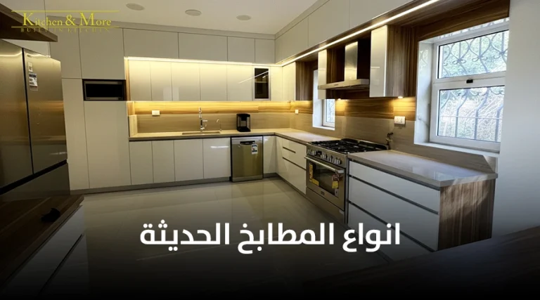 انواع المطابخ الحديثة
