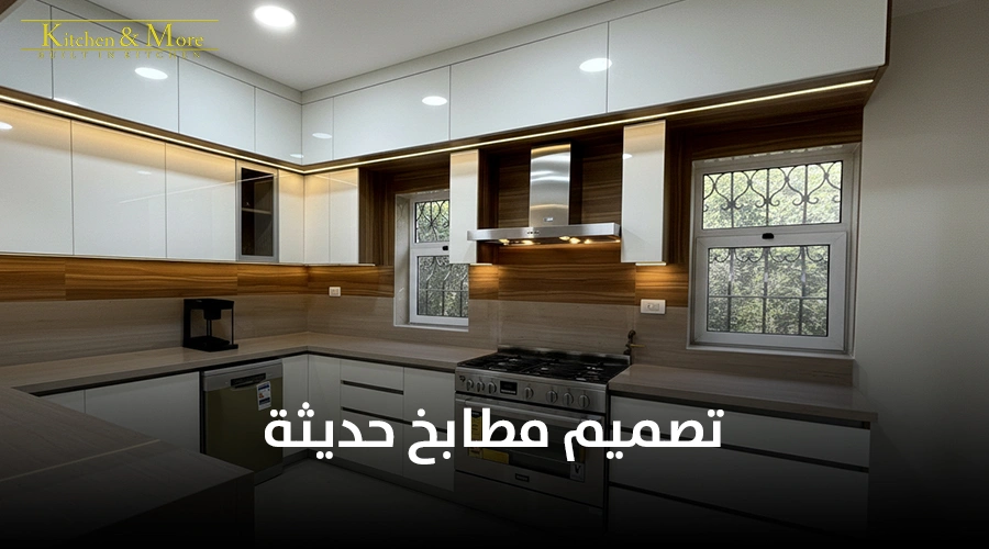 تصميم مطابخ حديثة