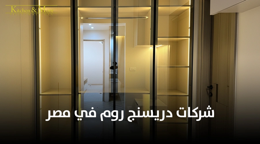شركات دريسنج روم في مصر