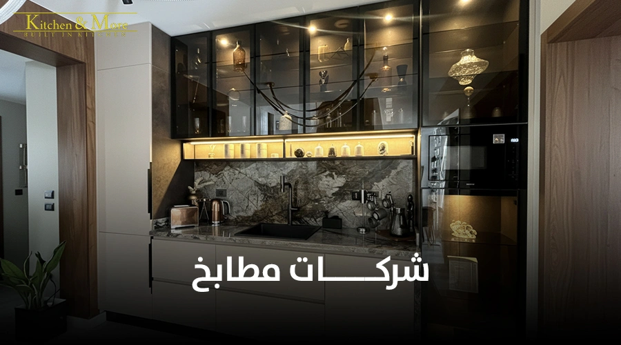 شركات مطابخ