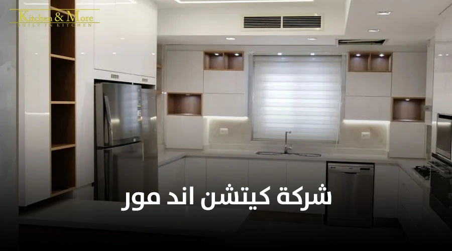 شركة كيتشن اند مور