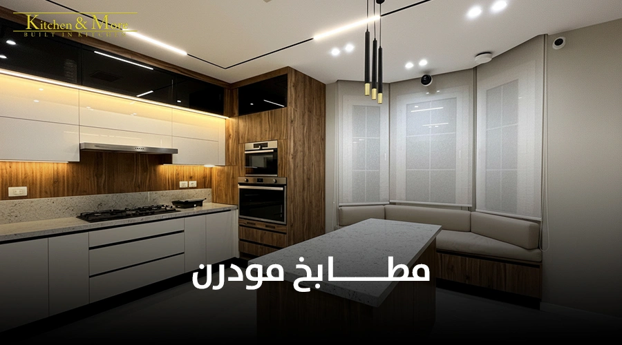مطابخ مودرن