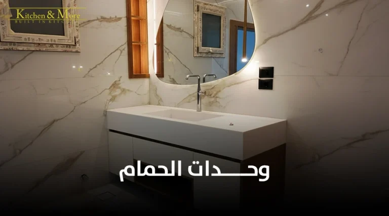 وحدات الحمام