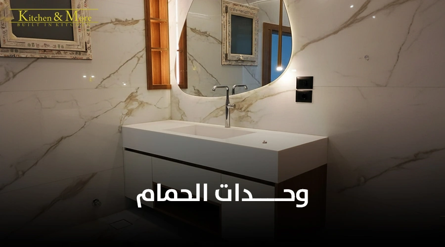 وحدات الحمام