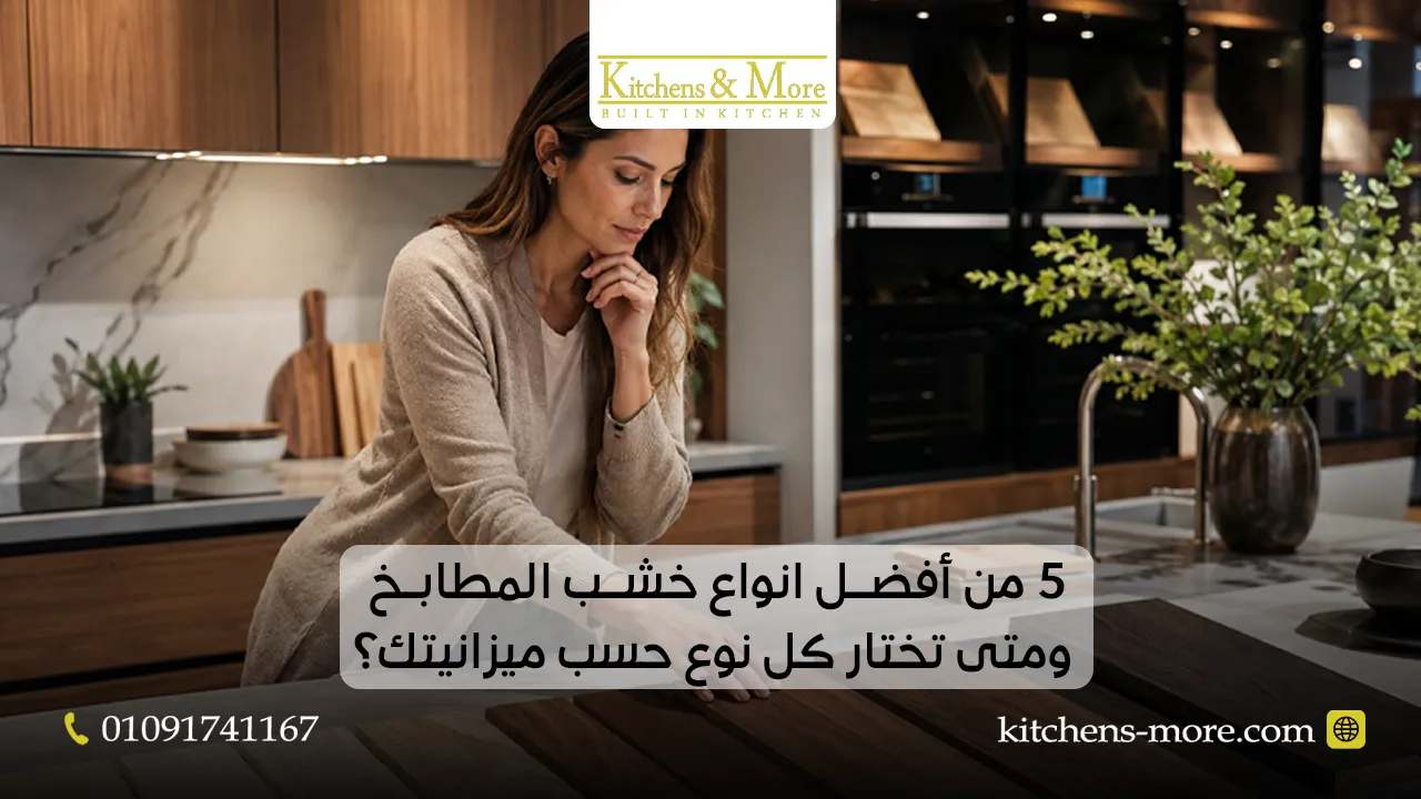 5 من أفضل انواع خشب المطابخ ومتى تختار كل نوع حسب ميزانيتك؟