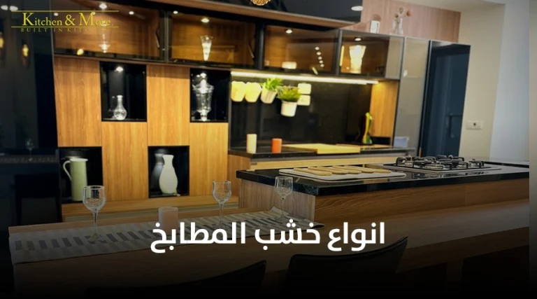 انواع خشب المطابخ