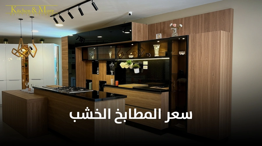 سعر المطابخ الخشب