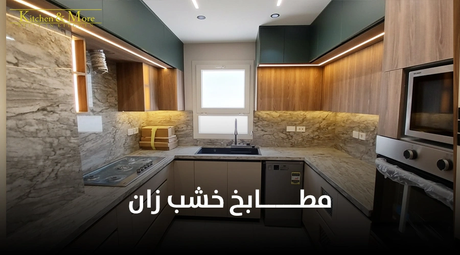 مطابخ خشب زان