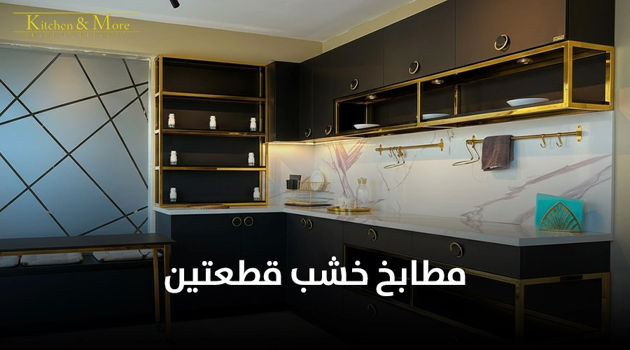 مطابخ خشب قطعتين