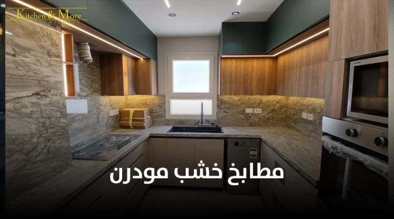 مطابخ خشب مودرن