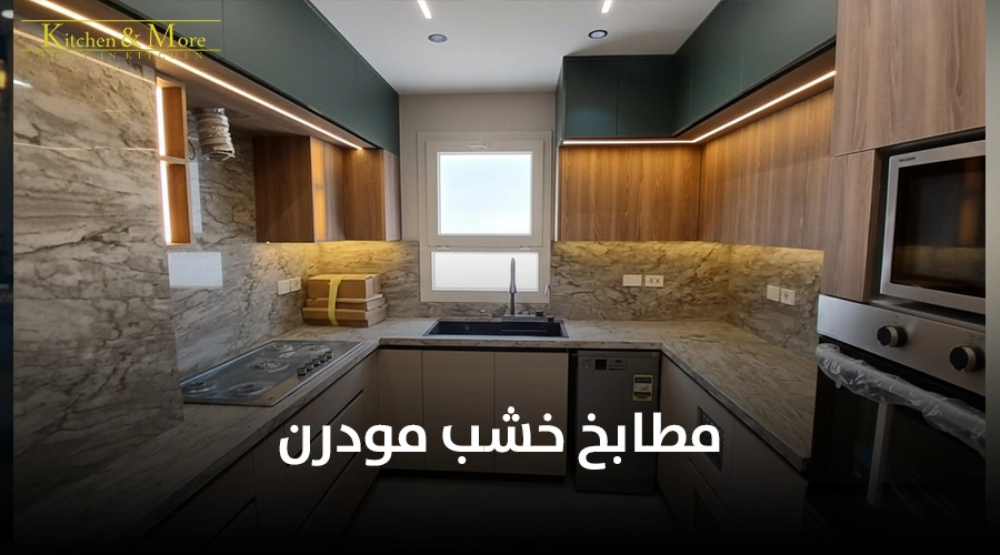 مطابخ خشب مودرن