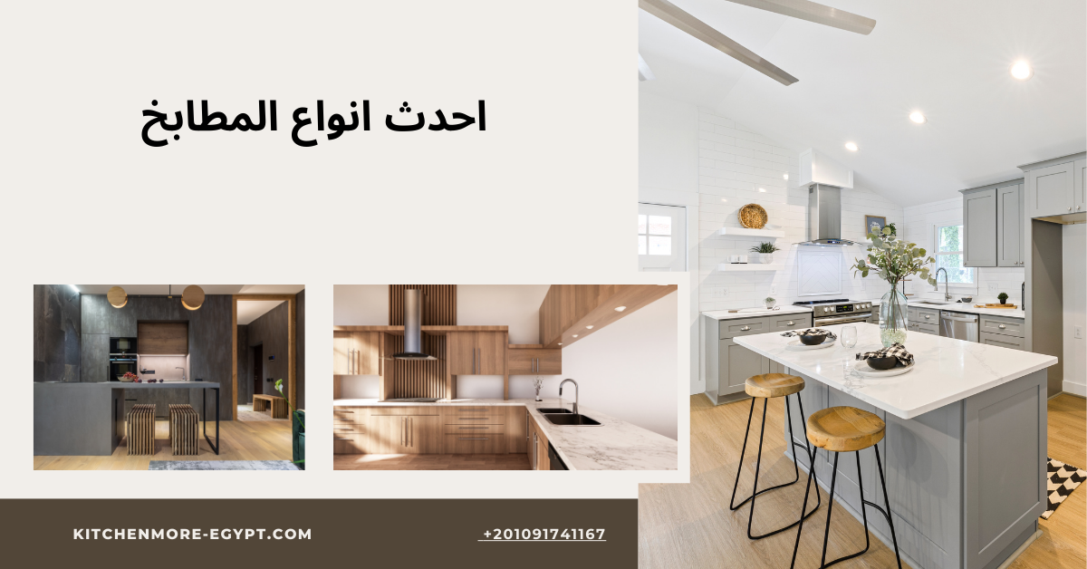 احدث انواع المطابخ