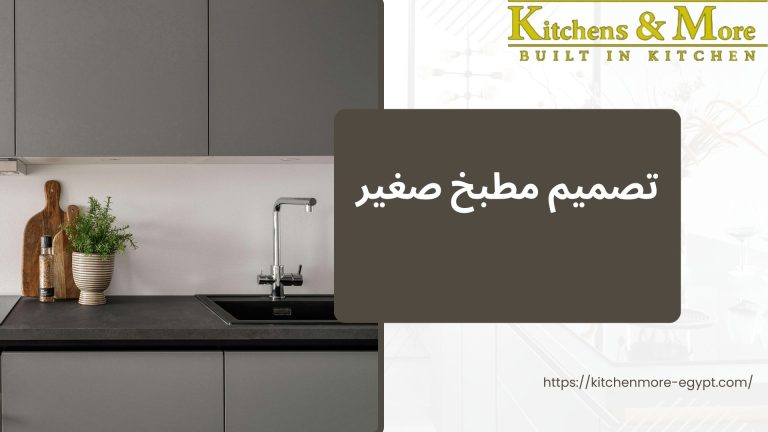 تصميم مطبخ صغير