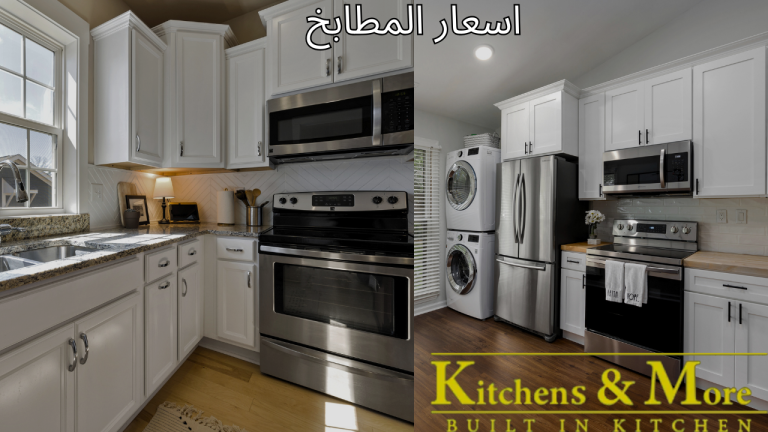 اسعار المطابخ