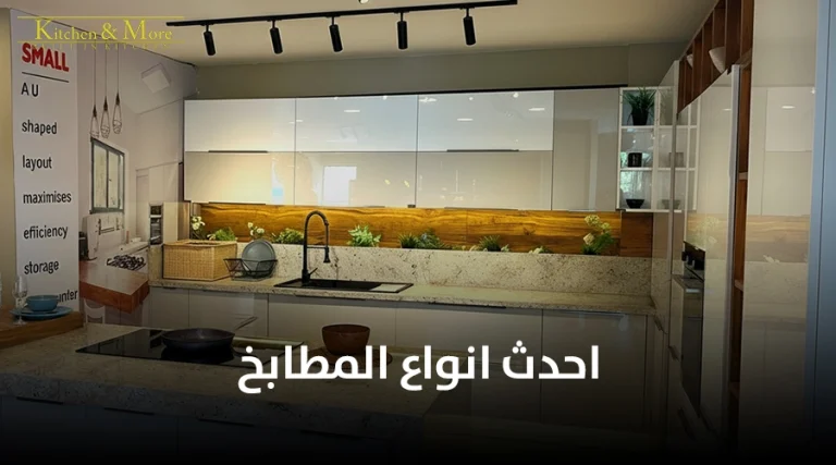 احدث انواع المطابخ
