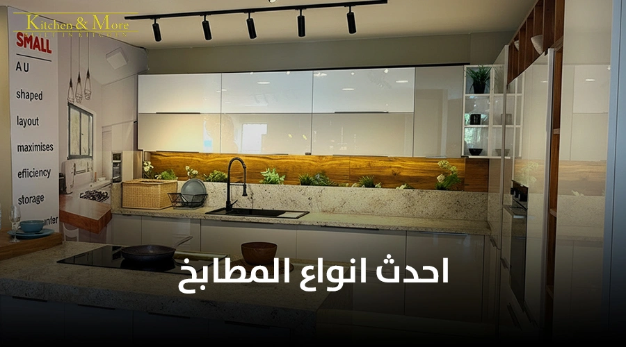 احدث انواع المطابخ