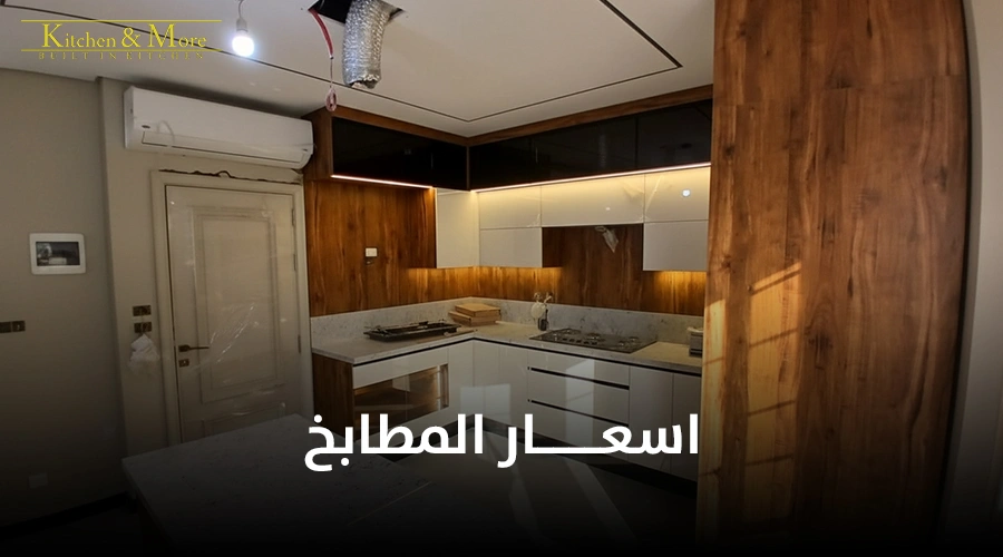 اسعار المطابخ