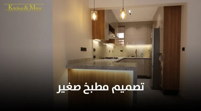 تصميم مطبخ صغير