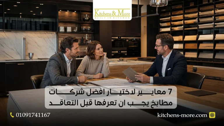 7 معايير لاختيار افضل شركات مطابخ يجب ان تعرفها قبل التعاقد