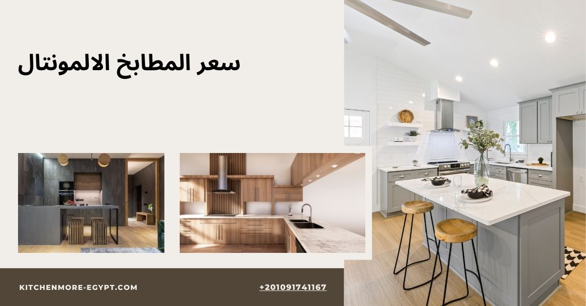 سعر المطابخ الالمونتال