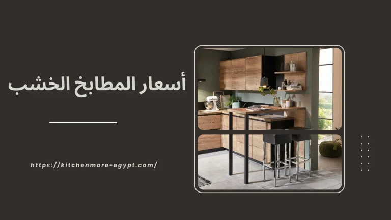 أسعار المطابخ الخشب