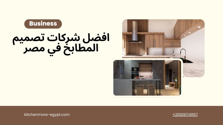 افضل شركات تصميم المطابخ في مصر