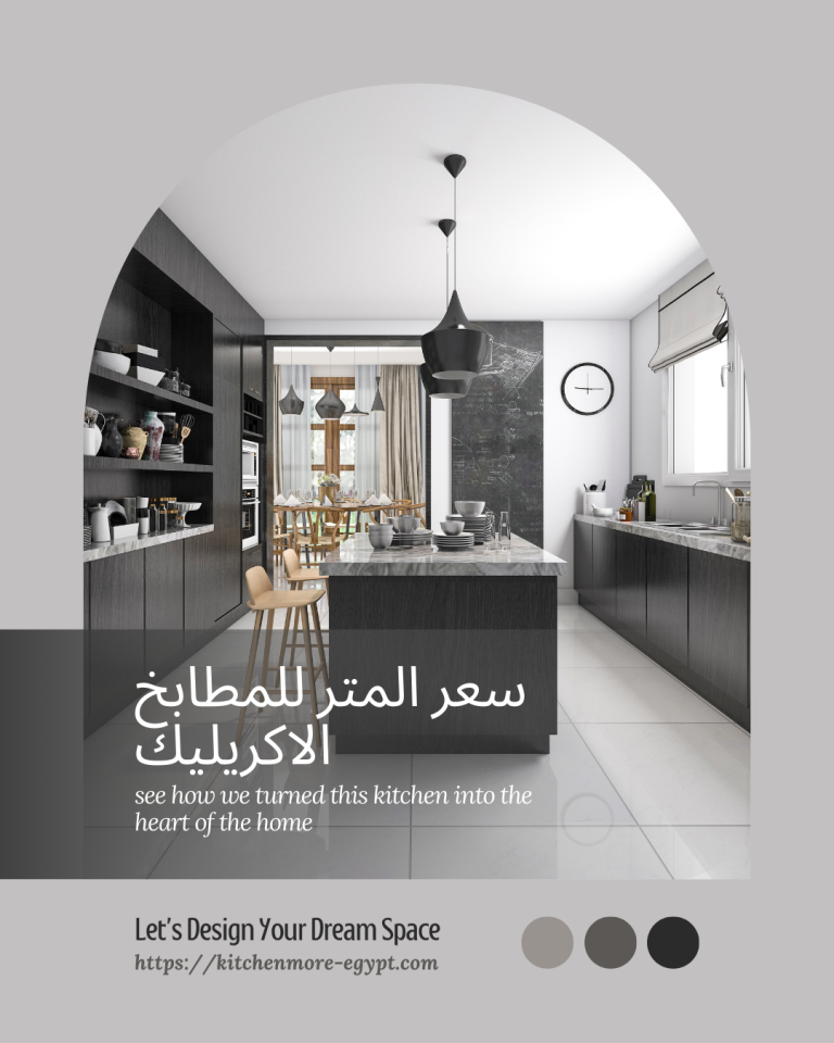 سعر المتر للمطابخ الاكريليك