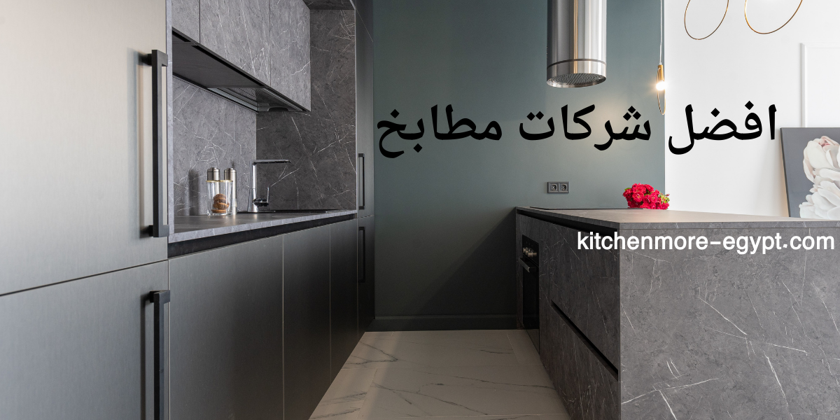 افضل شركات مطابخ
