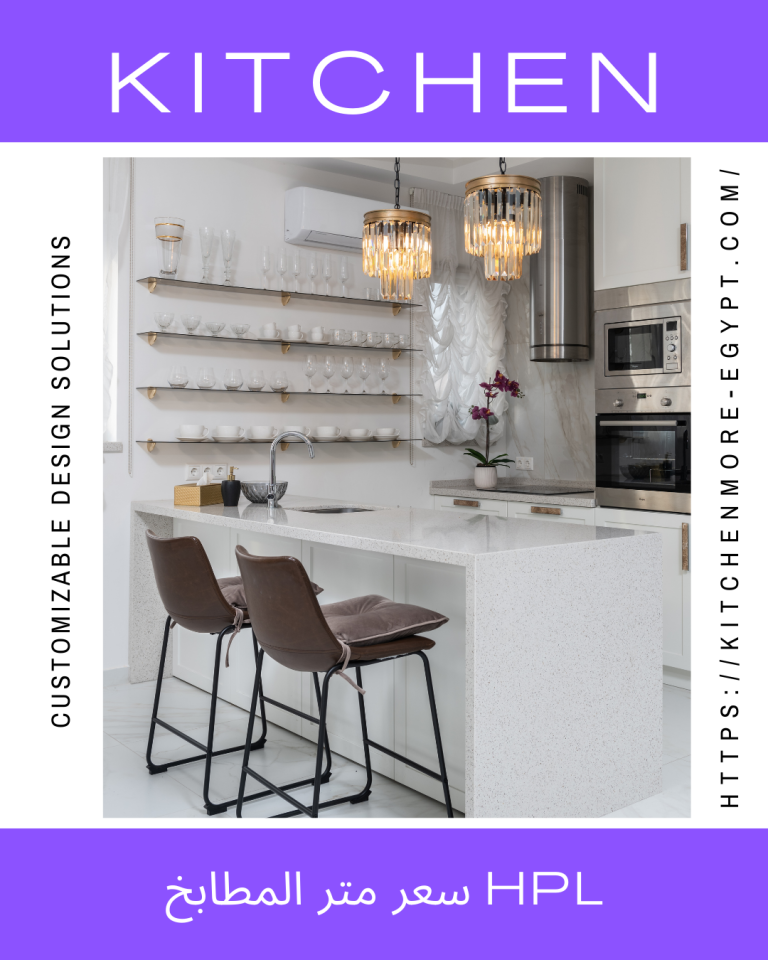 سعر متر المطابخ hpl