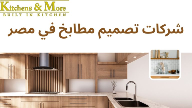 شركات تصميم مطابخ في مصر