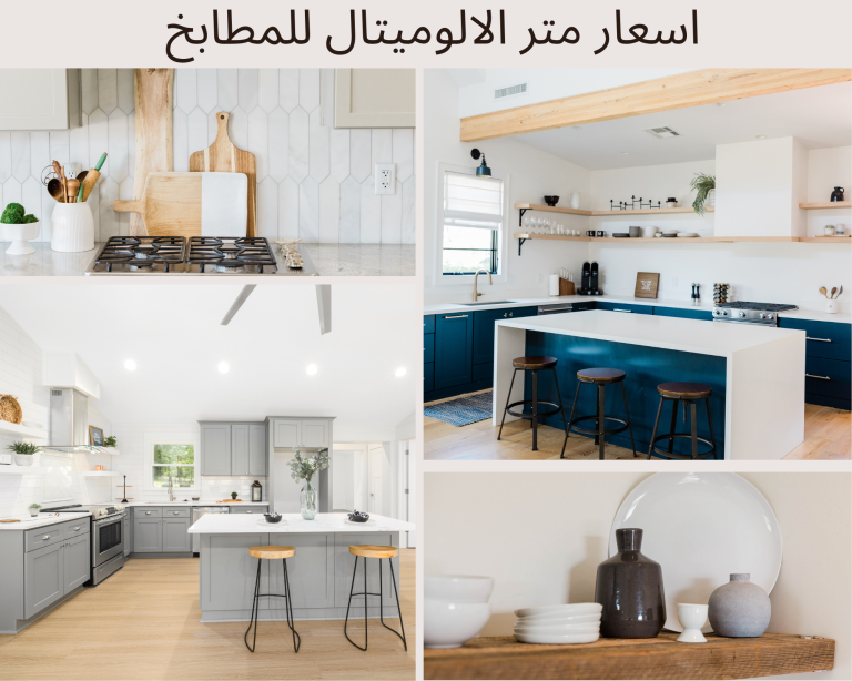 اسعار متر الالوميتال للمطابخ