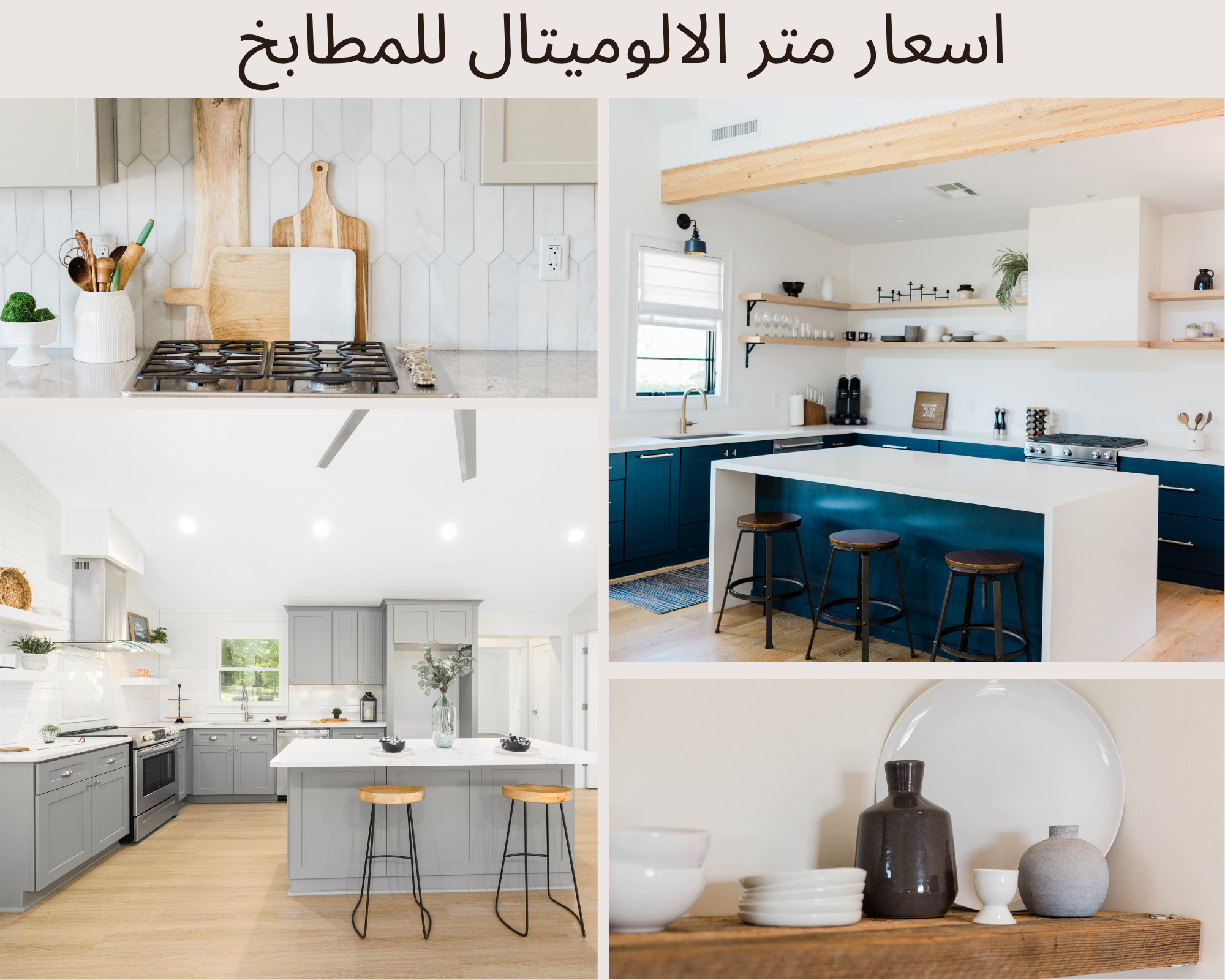 اسعار متر الالوميتال للمطابخ