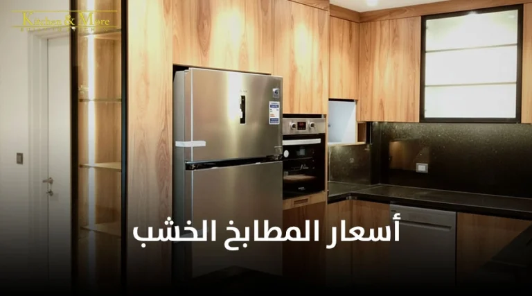 أسعار المطابخ الخشب