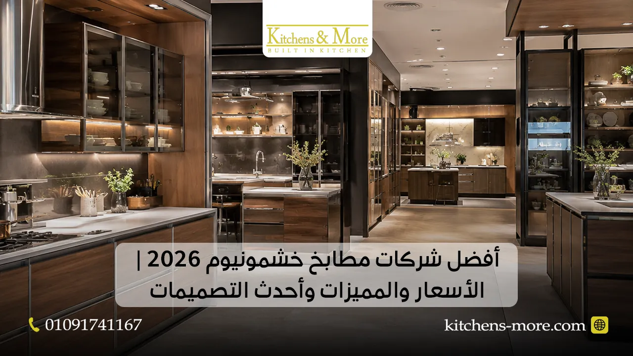 أفضل شركات مطابخ خشمونيوم 2026 الأسعار والمميزات وأحدث التصميمات