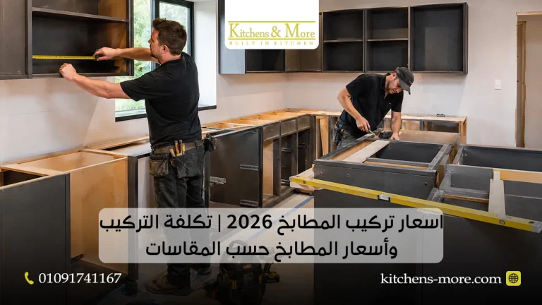 اسعار تركيب المطابخ 2026 تكلفة التركيب وأسعار المطابخ حسب المقاسات