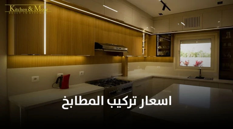 اسعار تركيب المطابخ