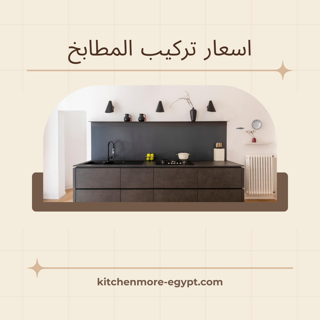 اسعار تركيب المطابخ