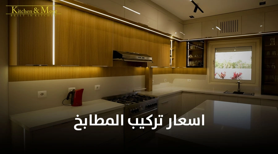 اسعار تركيب المطابخ
