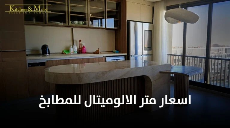 اسعار متر الالوميتال للمطابخ