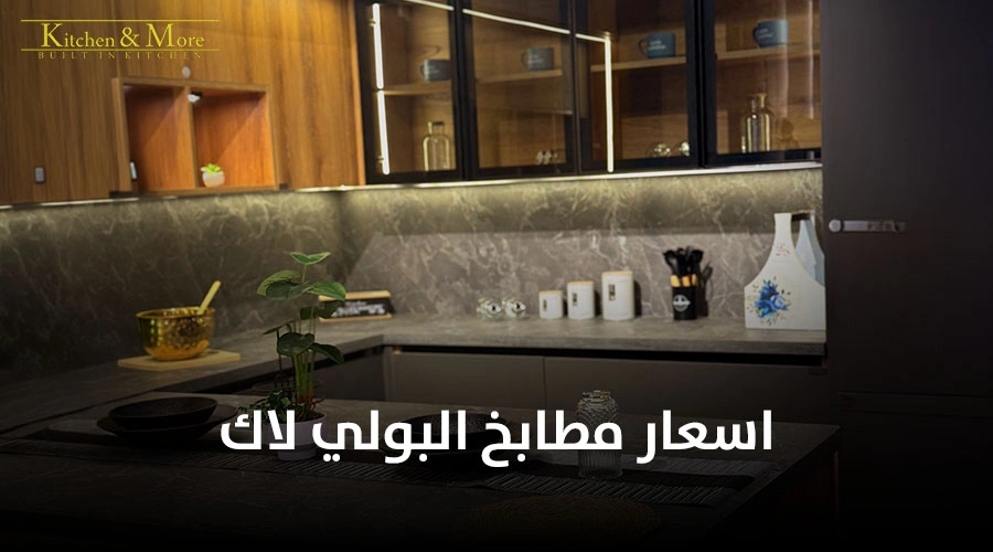 اسعار مطابخ البولي لاك