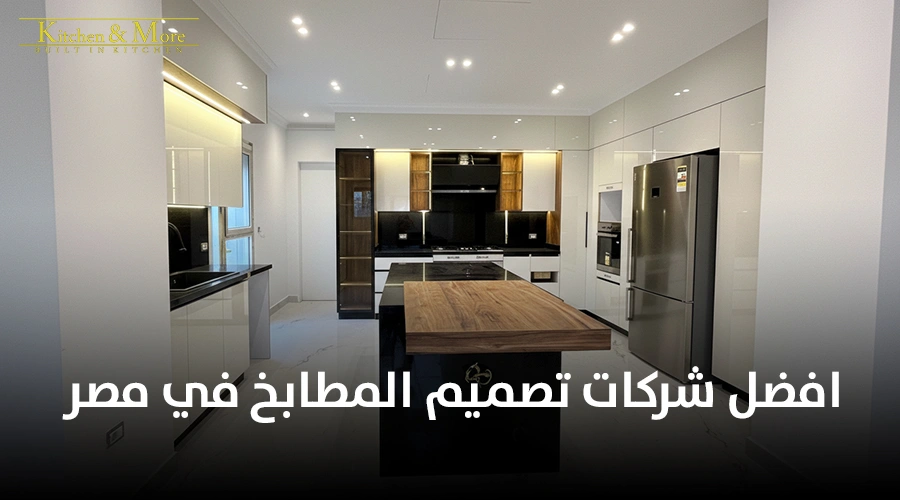 افضل شركات تصميم المطابخ في مصر