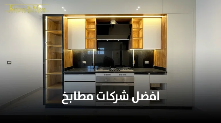 افضل شركات مطابخ