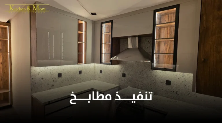 تنفيذ مطابخ