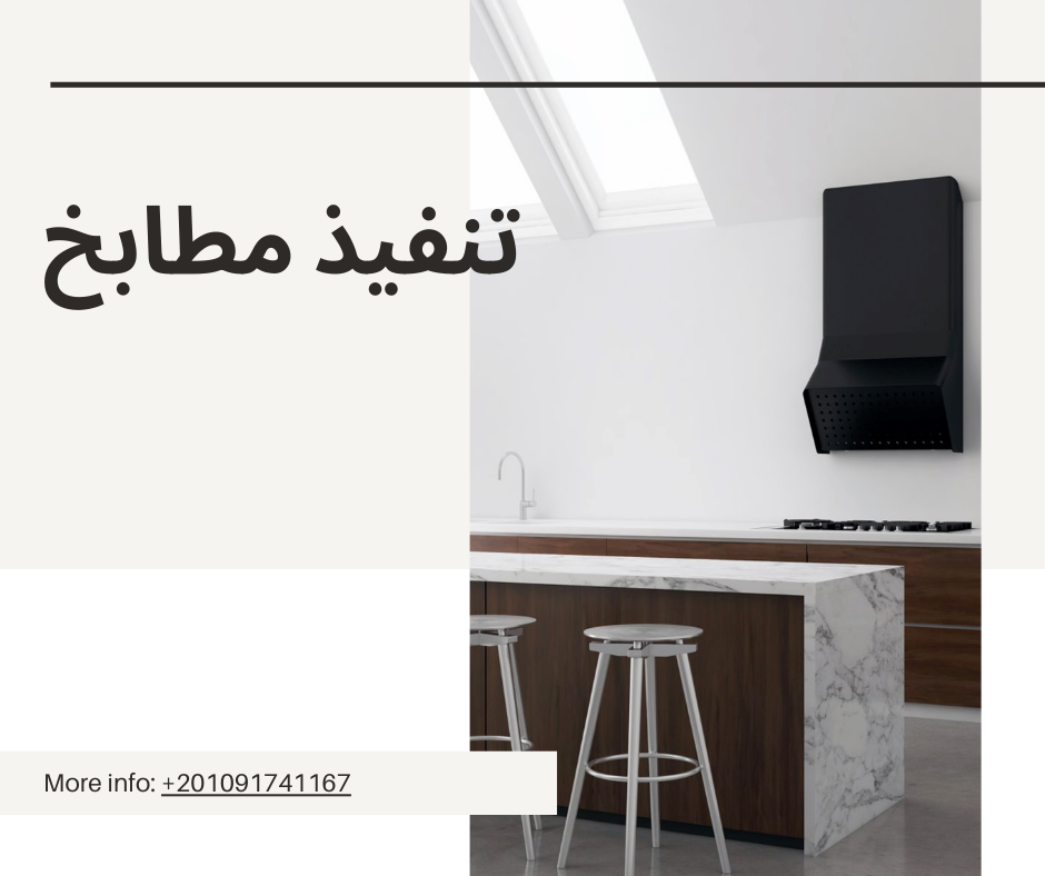 تنفيذ مطابخ