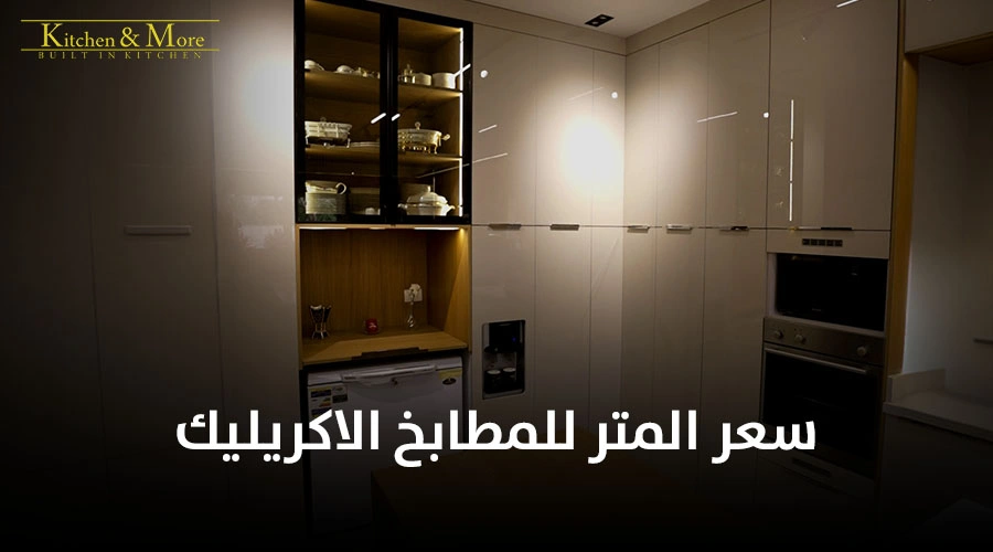 سعر المتر للمطابخ الاكريليك